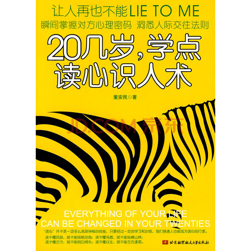 20几岁,学点读心识人术 董安民 北京航空航天大学出版社