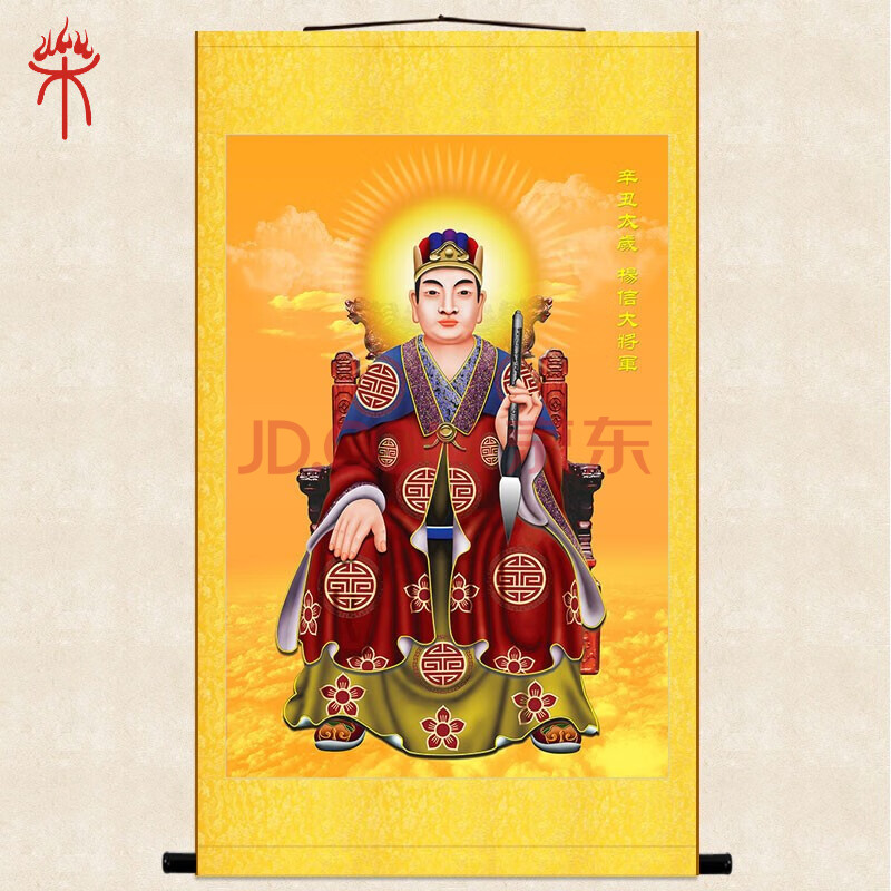 上焱下木 2021年太岁星君杨信大将军画像 辛丑牛年化太岁卷轴挂画绢布