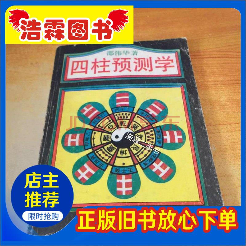 【二手9成新】四柱预测学