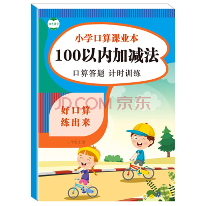 小学数学口算训练口算题计时训练答题练习册计算本算术本 100以内加减