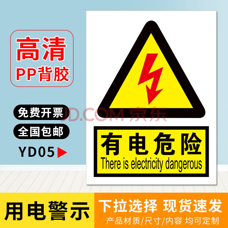 有電危險貼紙當心觸電安全警示牌請勿觸摸標識安全用電提示牌三角形