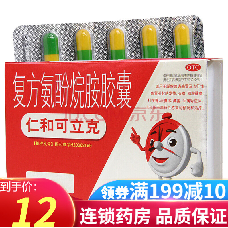 仁和可立克复方氨酚烷胺胶囊20粒头痛发热打喷嚏流鼻涕