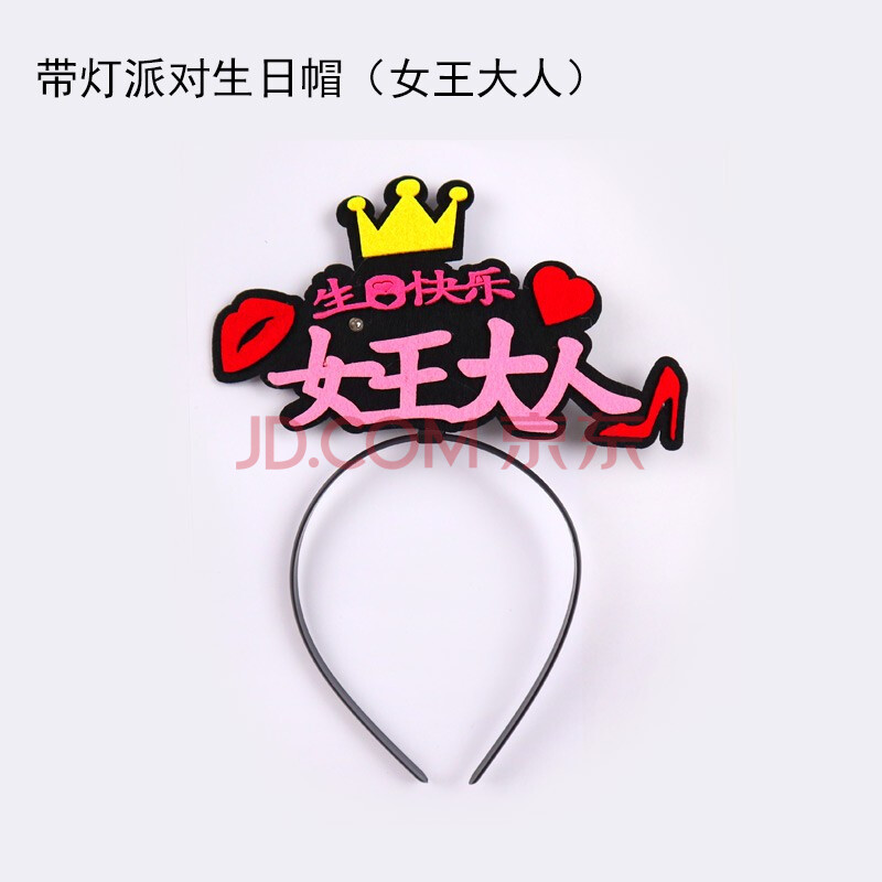 生日快乐发箍 happybirthday彩色头箍 带灯生日派对头饰装扮 女王大人
