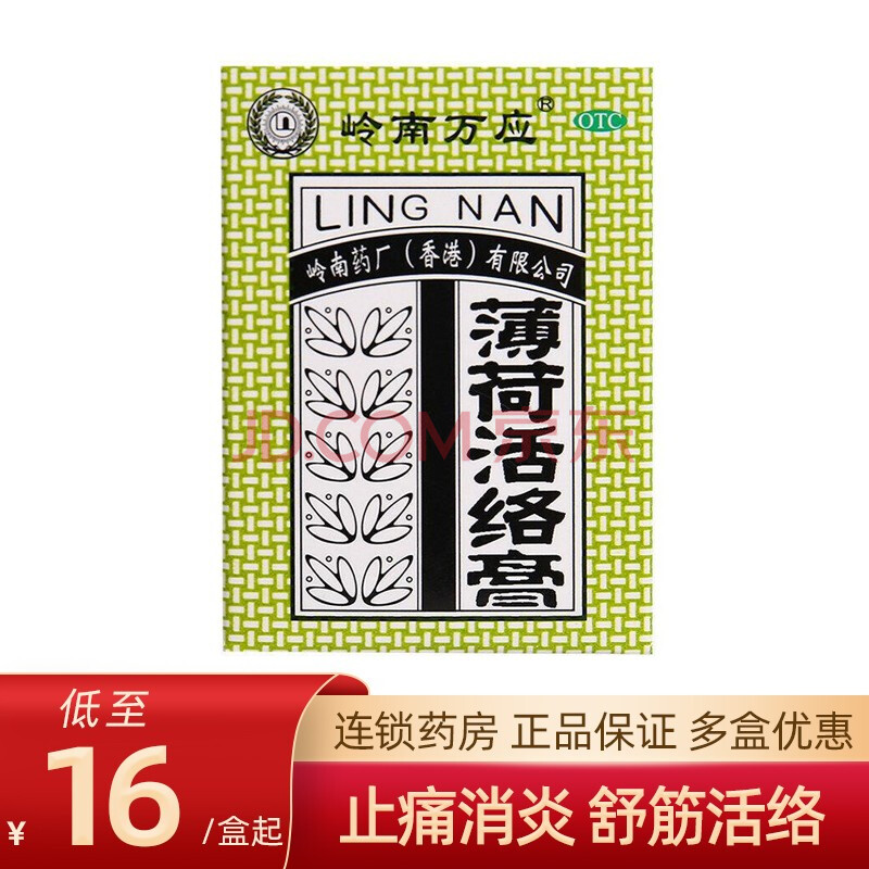 香港岭南万应薄荷活络膏18g 活络油 消炎止痛 舒筋活络 提神醒脑 标准