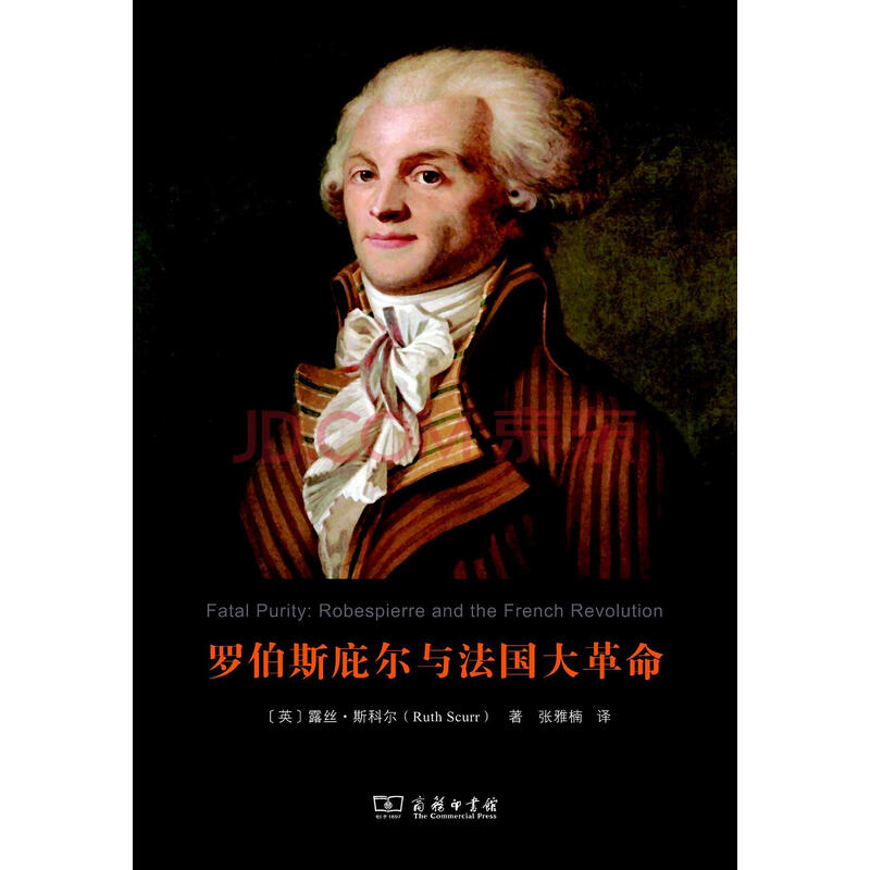 罗伯斯庇尔与大革命 (英)露丝 斯科尔(ruth scurr) 商务印书馆