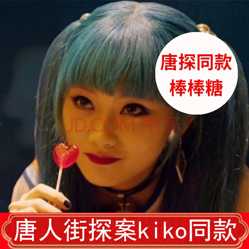 唐人街探案2唐人街神探3棒棒糖唐探同款棒棒糖kiko心形棒棒糖爱心