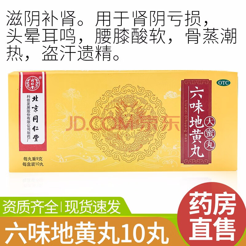 北京同仁堂 六味地黃丸9g*10丸/盒 大蜜丸 滋陰補腎用於腎陰虧損 頭暈