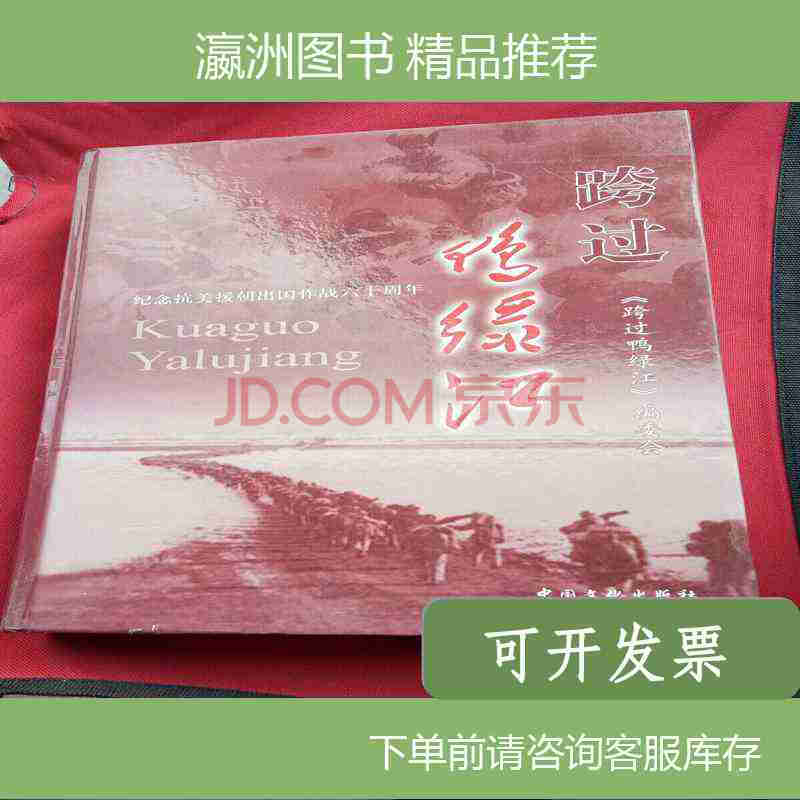 二手书 二手期刊杂志 【二手85成新】跨过鸭绿江商品介绍 规格与包装