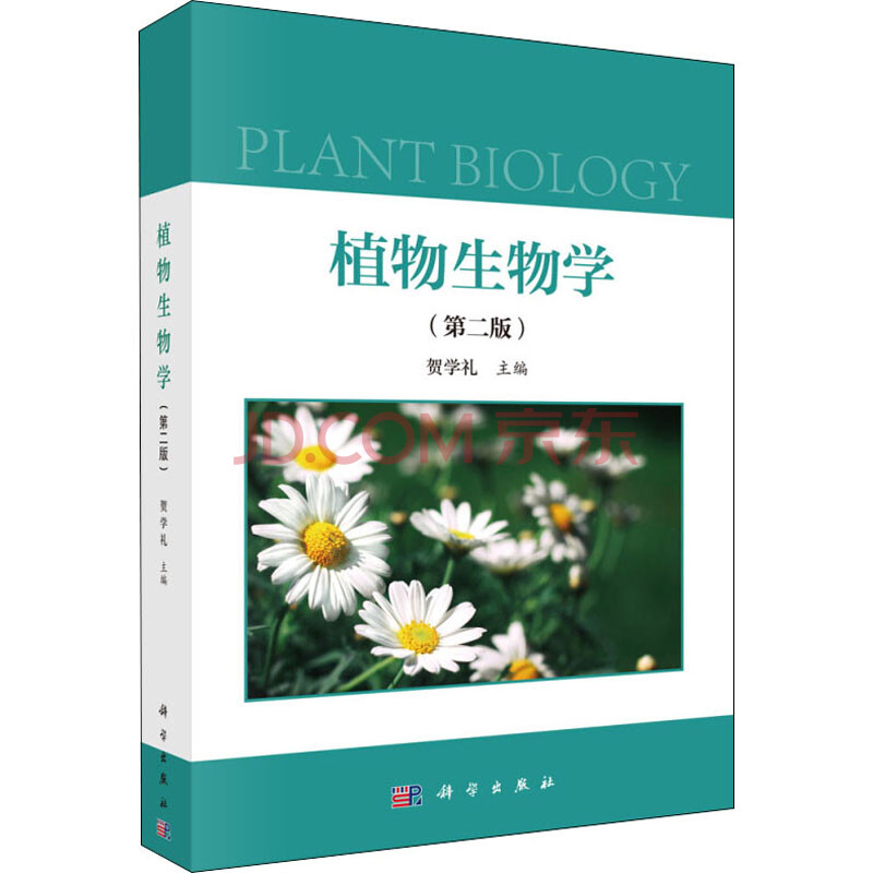 植物生物学(第2版) 贺学礼 编 书籍