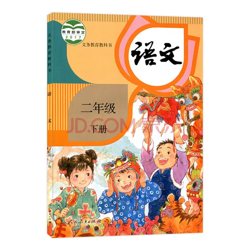 2021春二年级下册语文课本/人民教育出版社人教版rj/义务教育小学生2