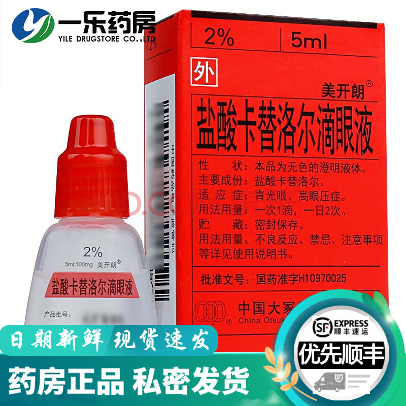 美开朗 美开朗盐酸卡替洛尔滴眼液5ml*1瓶/盒青光眼高眼压症药水 3