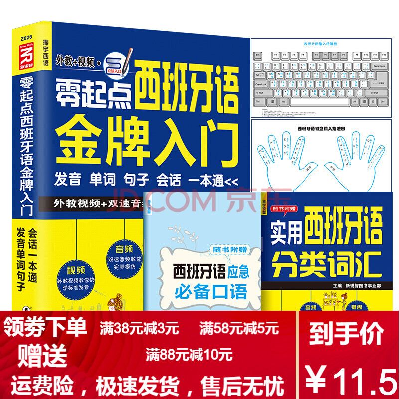 【二手8成新】零起點西班牙語入門:發音單詞句子會話一本通 (西)