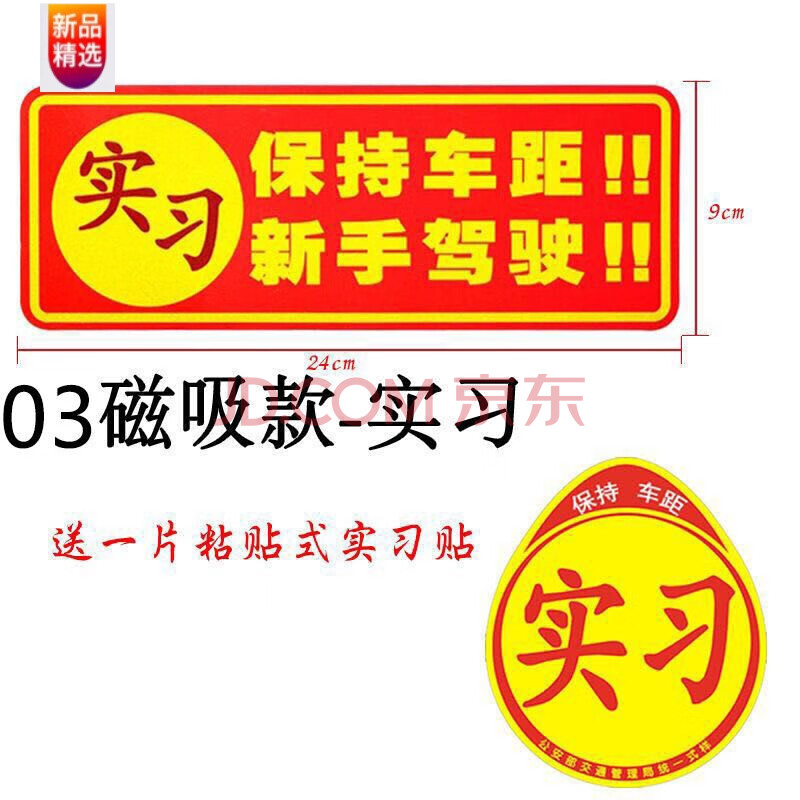 实习标志统一实习车贴纸汽车实习牌新手上路女司机装饰贴磁性防水 03