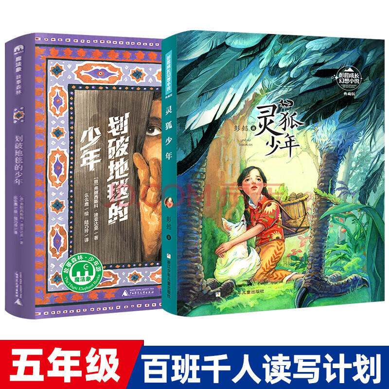 百班千人34期灵狐少年 划破地毯的少年正版书 五年级必读课外书成长