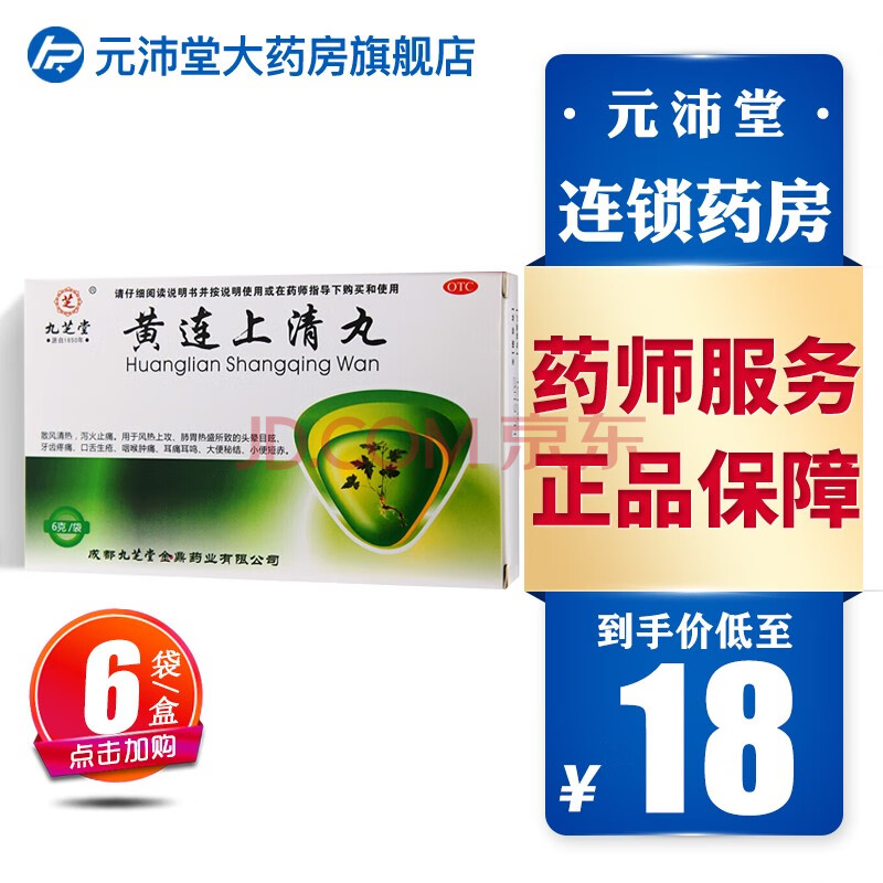 九芝堂 黄连上清丸 6g* 6袋/盒 散风清热泻火止痛头晕目眩咽喉肿痛