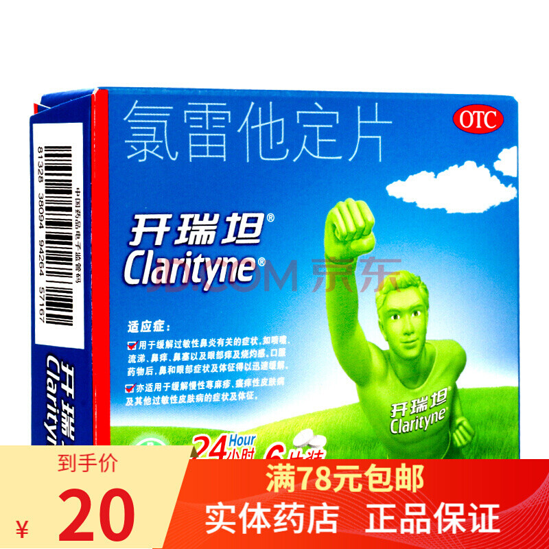 拜耳开瑞坦 氯雷他定片 6片/盒过敏止痒 速缓解过敏性鼻炎荨麻疹皮肤