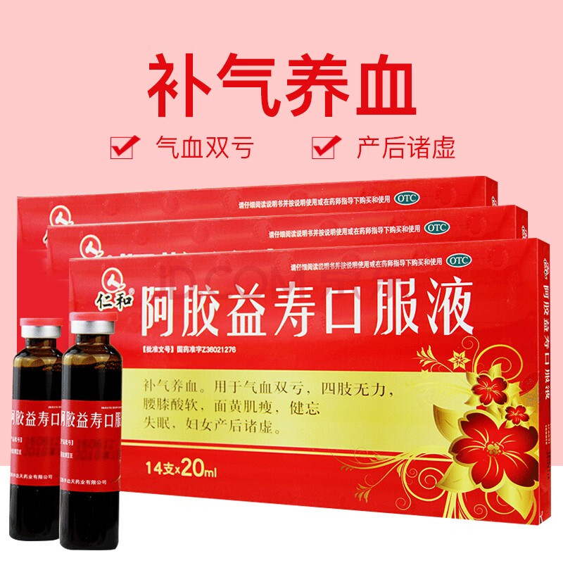 仁和 阿胶益寿口服液 20ml*14支 补血 补气血 健忘失眠zf 三盒装(一