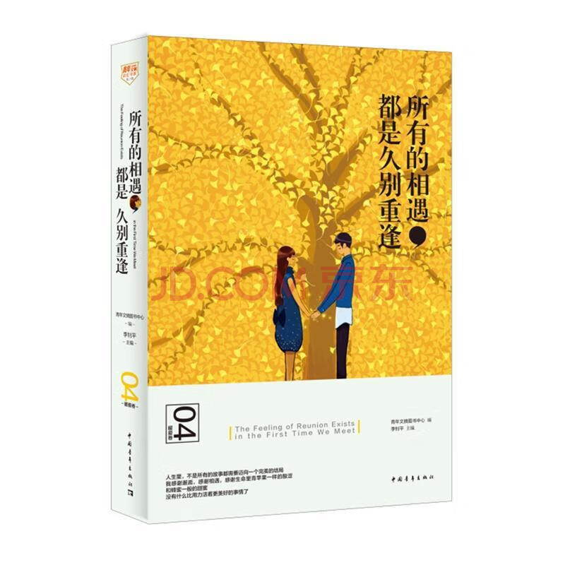 都是久别重逢李钊平文学9787515338255