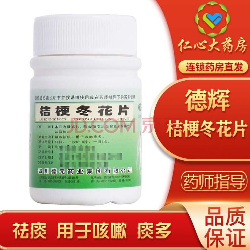 德辉桔梗冬花片100片/瓶镇咳祛痰 用于咳嗽 痰多 5盒装 标准装