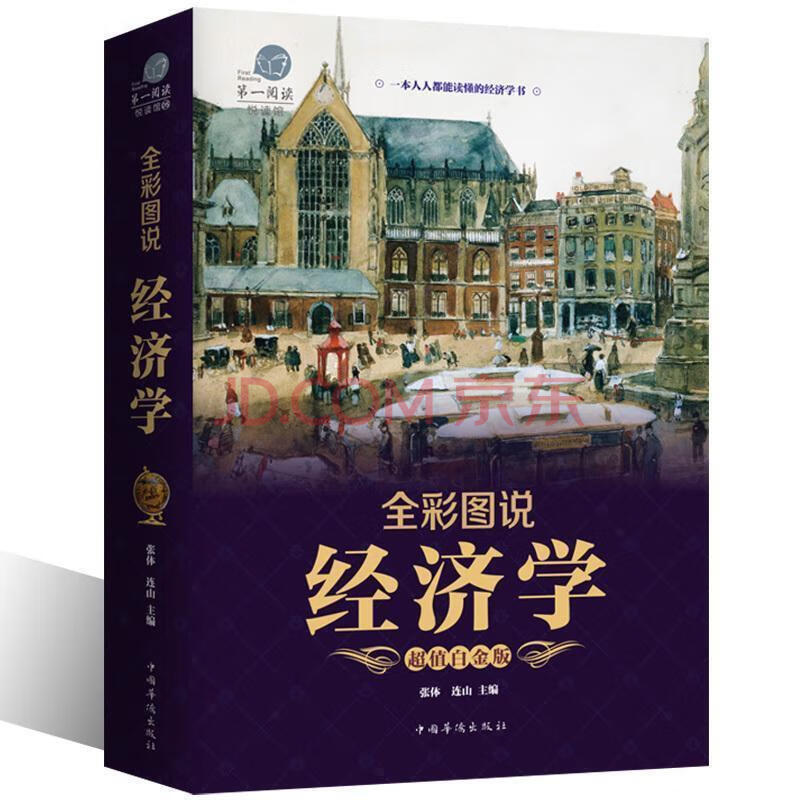 從零開始讀懂金融學經濟學投資理財學股票入門基礎知識金融書籍 全綵