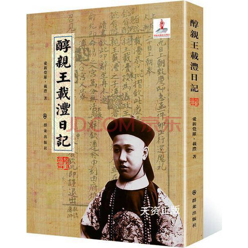 【二手9成新】醇亲王载沣日记 爱新觉罗·载沣著 群众出版社