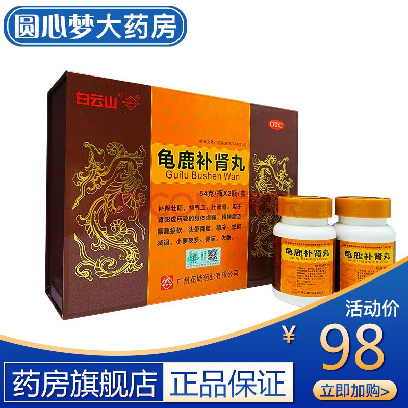 白云山 花城 龟鹿补肾丸54g*2瓶/盒 5盒装