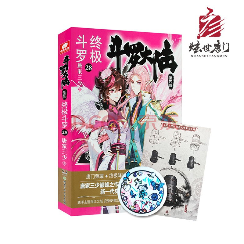现货炫世唐门唐家三少自营书籍终极斗罗28册随机