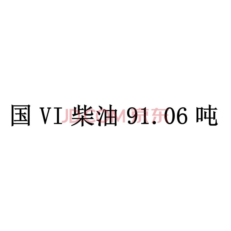 国VI柴油91.06吨