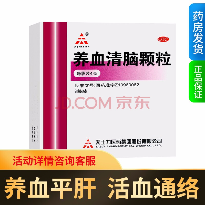 天士力 養血清腦顆粒4g*9袋 養血平肝 活血通絡心煩易怒失眠多夢 養血