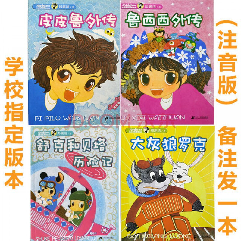 皮皮魯外傳 魯西西外傳 舒克和貝塔歷險記 大灰狼羅克4冊注音版 皮皮