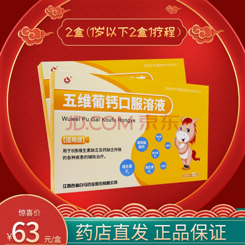 白马 五维葡钙口服溶液儿童 10ml*12支b族维生素缺乏及钙缺乏 2盒】1