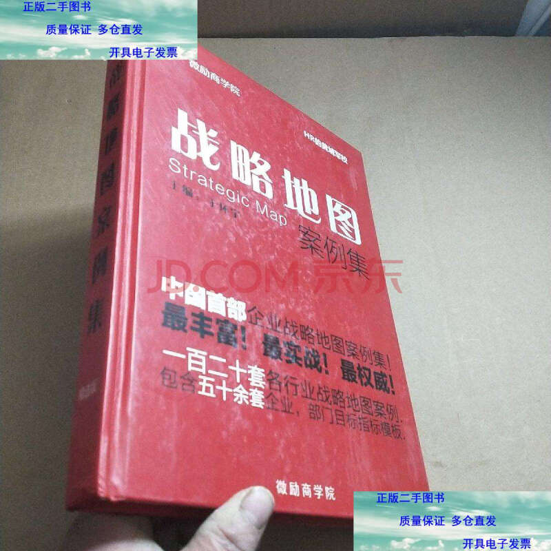 二手书 二手期刊杂志【二手9成新】战略地图案例集(于环宇/于环宇