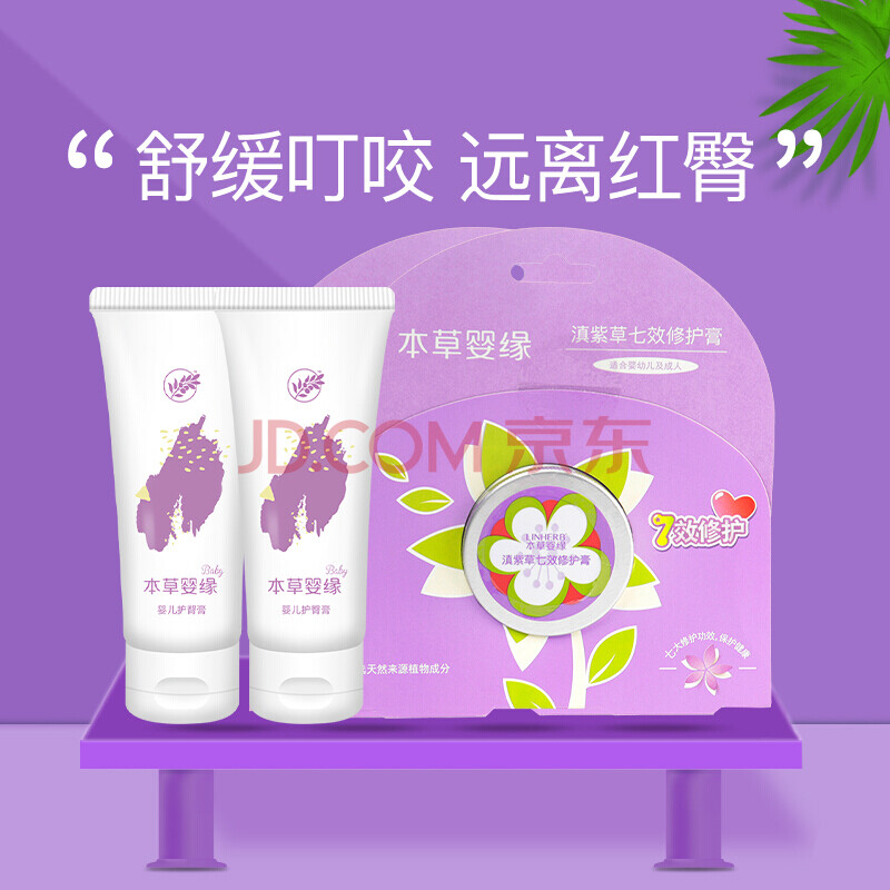 本草婴缘婴儿快速止痒膏新生儿红屁股鞣酸软膏紫草膏*2 护臀膏*2o