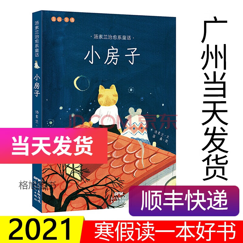 届广东省中小学生"寒假读一本好书"2021学生推荐书目 小房子(汤素兰)