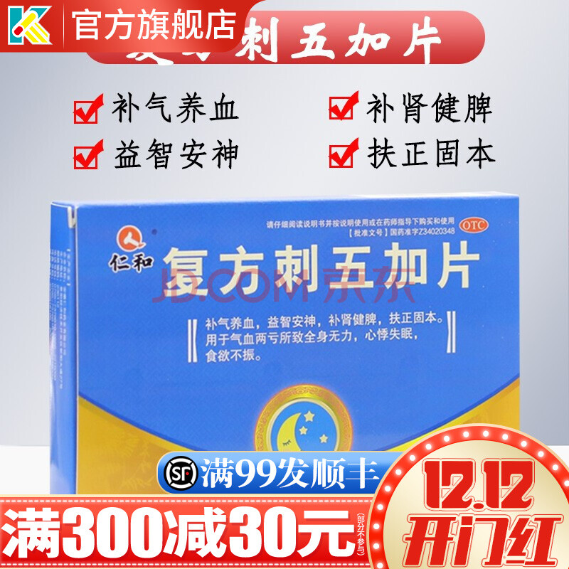 仁和 複方刺五加片 36片 補氣養血益智安神補腎健脾扶正固本氣血兩虧