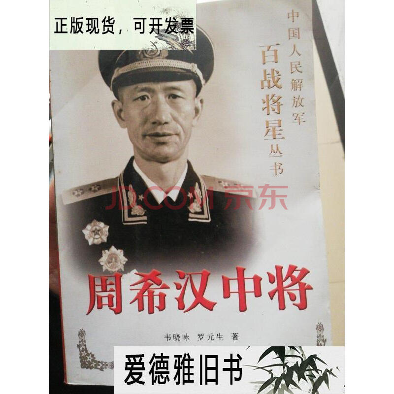 【二手9成新】周希汉中将