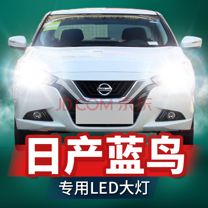 适用16-20款日产新蓝鸟大灯改装led远光近光雾灯激光透镜汽车灯泡 16