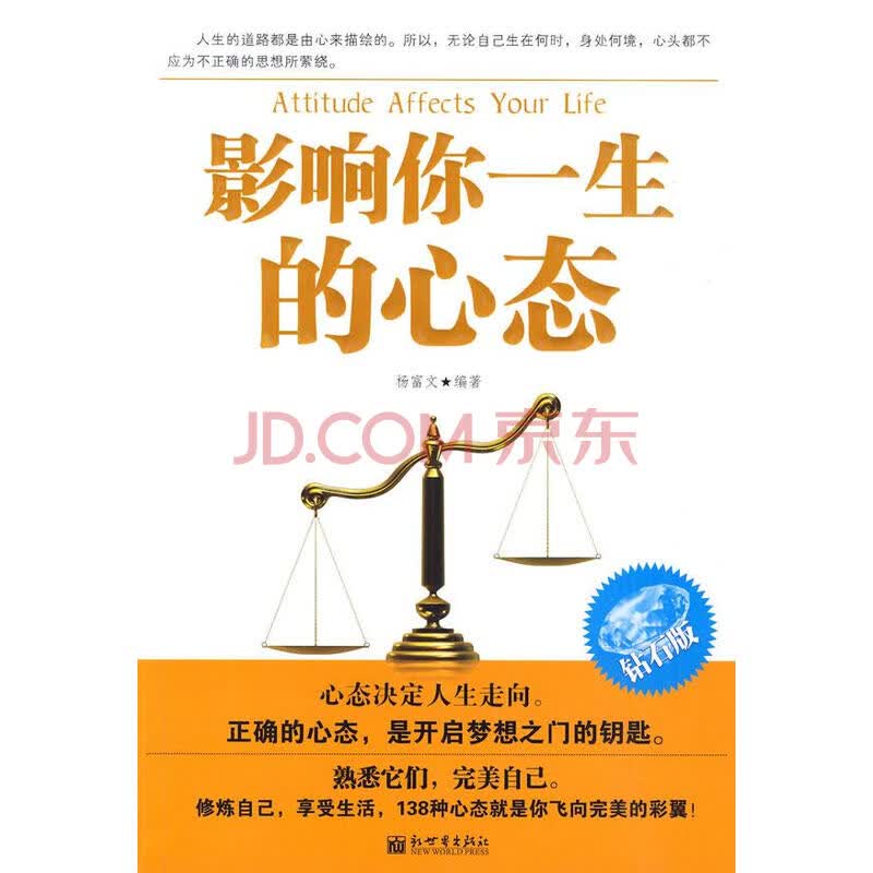 【二手9成新】影响你一生的心态杨富文9787510406959新世界出版社