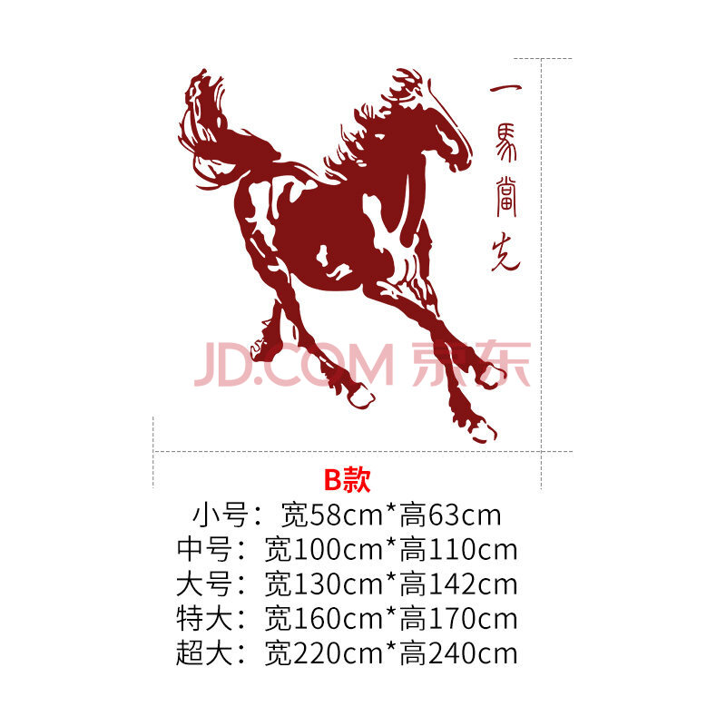 一馬當先奔馬牆貼紙 客廳沙發電視牆書房背景裝飾牆貼 馬到成功貼 b紅