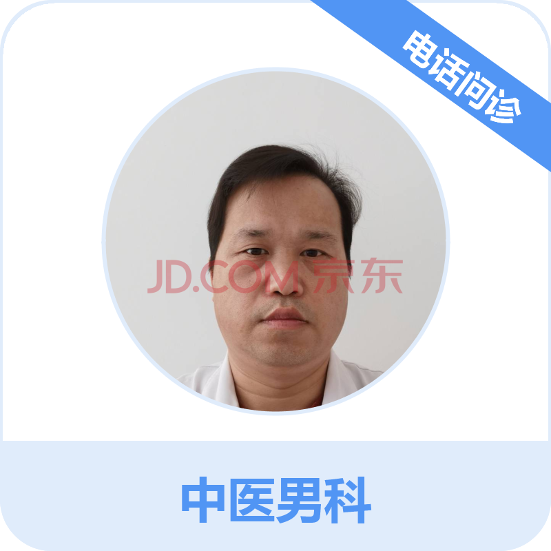 在線問診 男科 京東互聯網醫院(jd online healthcare) 張洪光 中醫