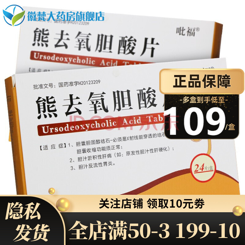 吡福 万健 熊去氧胆酸片 0.