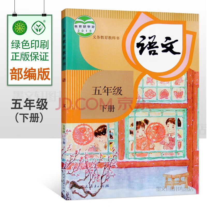 部编版小学5五年级下册语文书课本 小学五年级语文下册教材教科书