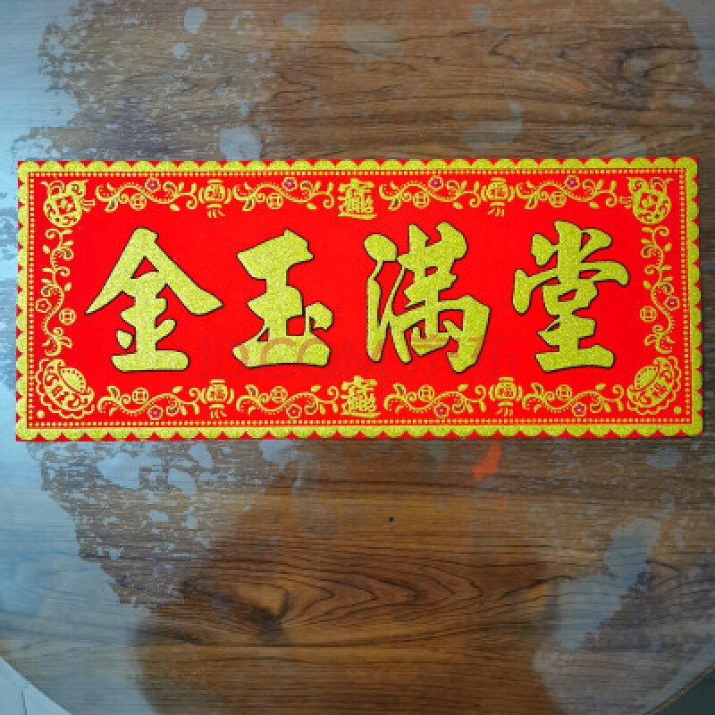 2021年开工牛年开张生意新居福字门贴横批挥春对联 金玉满堂 中号21