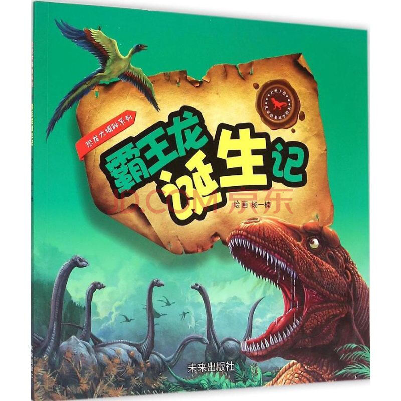 霸王龙诞生记 杨一楠, 畲田 编;杨一楠 绘 书籍