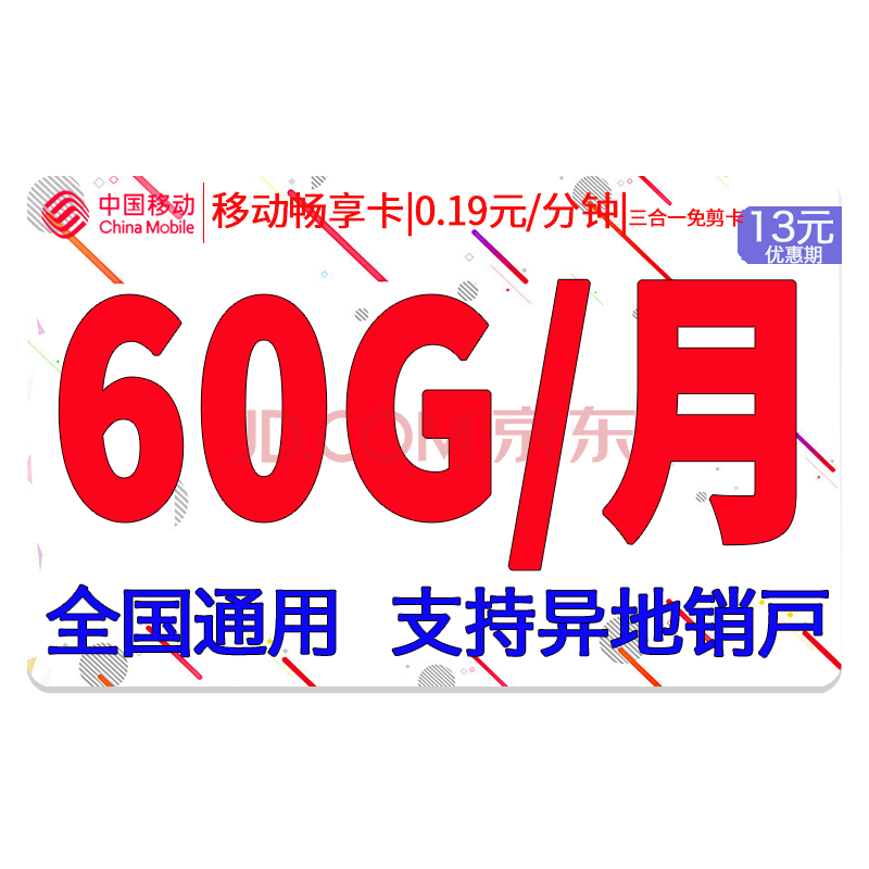 移动畅享卡*13元60g 首月免月租