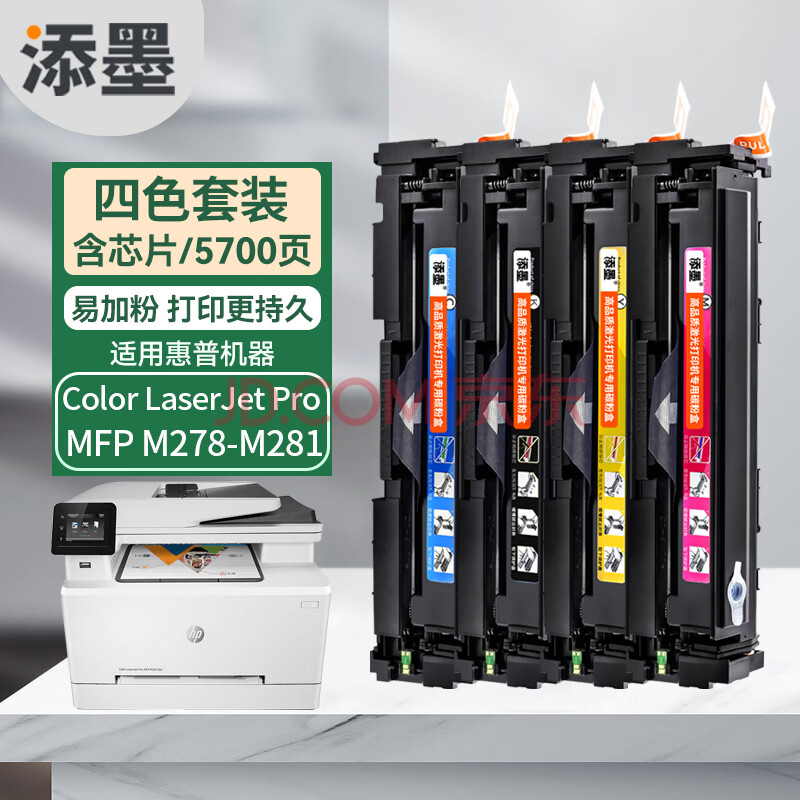 添墨适用惠普HP Color LaserJet Pro MFP M278-M281硒鼓M281墨粉盒 含芯片四色硒鼓套装 ...