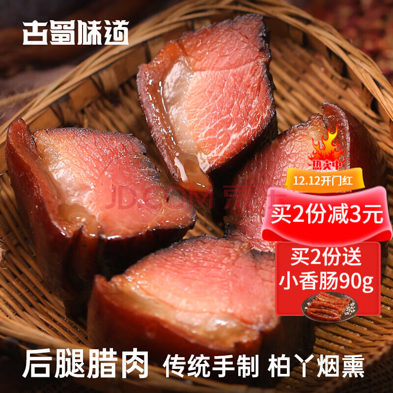 古蜀味道 柴火臘肉燻肉 川味土豬後腿肉 四川特產年貨臘肉 400g