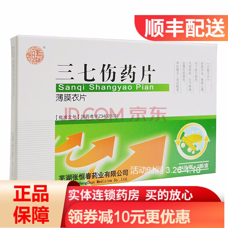 张恒春 三七伤药片 0.3g*24片 舒筋活血 散瘀止痛 跌打损伤