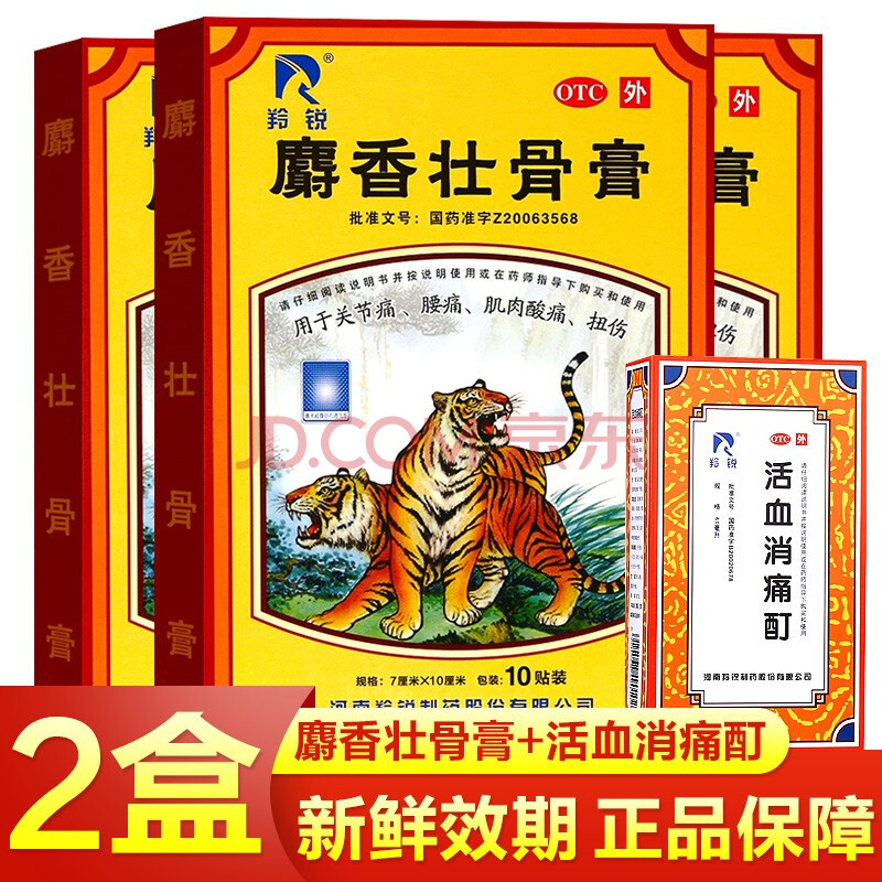 羚銳麝香壯骨膏10貼鎮痛消炎風溼痛關節痛腰痛神經痛肌肉痠痛扭傷挫傷