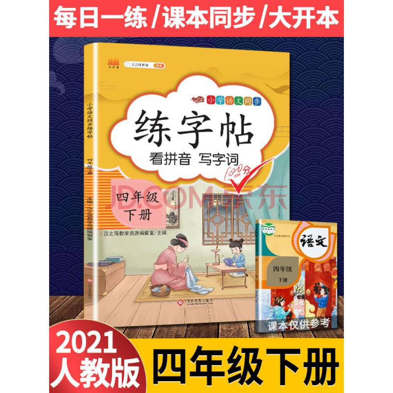 2021新版四年级下册字帖练字部编人教版小学生4学期语文课同步训练